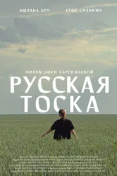 Русская тоска 2023 постер