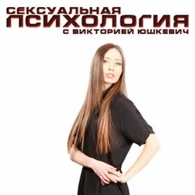 Постер Сексуальная психология 2011