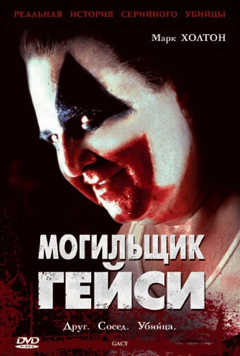 Постер Могильщик Гейси 2003