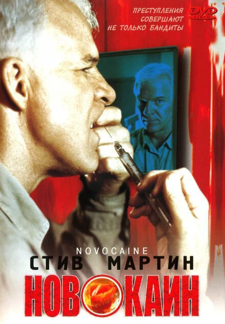Постер Новокаин 2001