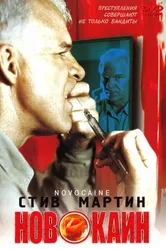 Новокаин 2001 постер