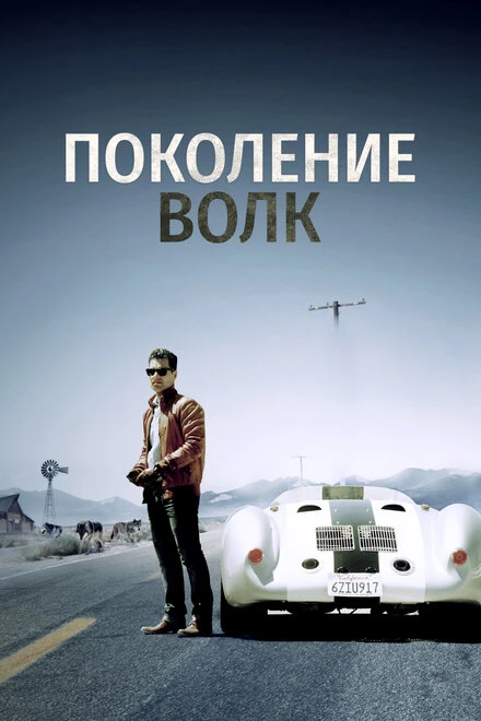 Постер Поколение Волк 2016