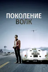 Поколение Волк 2016 постер