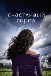 Счастливый город 2010 постер