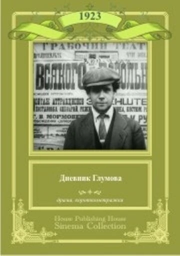 Постер Дневник Глумова 1923