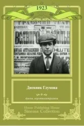 Дневник Глумова 1923 постер