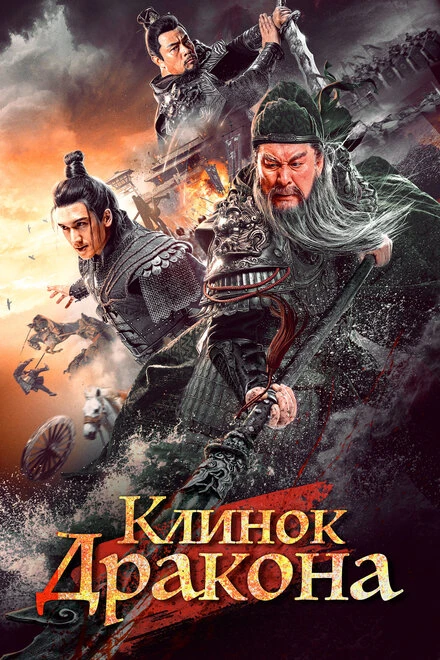 Постер Клинок дракона 2021