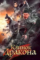 Клинок дракона 2021 постер