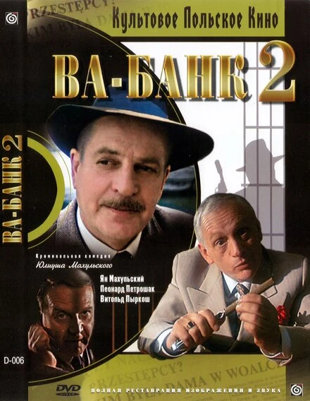 Постер Ва-банк II, или Ответный удар 1984