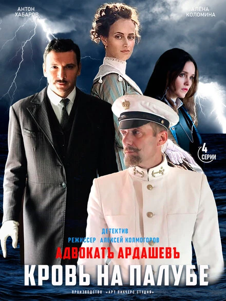 Постер Адвокатъ Ардашевъ. Кровь на палубе 2021