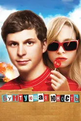 Бунтующая юность 2009 постер