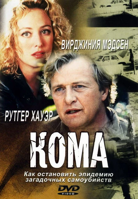 Постер Кома 2001
