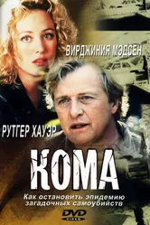 Кома 2001 постер