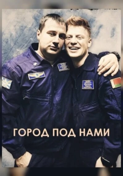 Постер Город под нами 2022