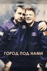 Город под нами 2022 постер