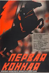 Первая Конная 1941 постер