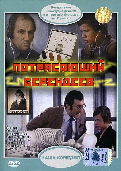Постер Потрясающий Берендеев 1976