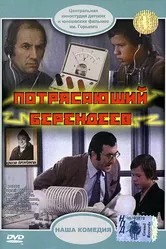 Потрясающий Берендеев 1976 постер