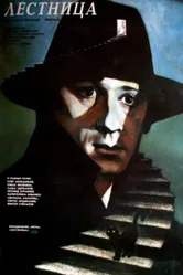 Лестница 1989 постер