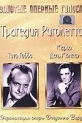 Трагедия Риголетто 1956 постер