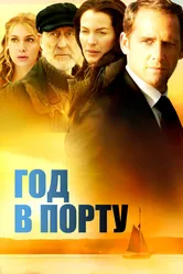 Год в порту 2011 постер