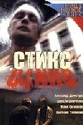 Стикс 2007 постер