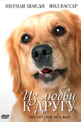 Из любви к другу 2008 постер