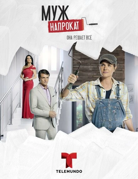 Постер Муж напрокат 2013