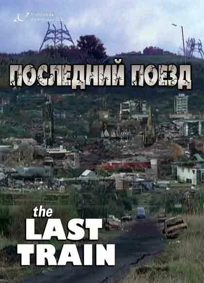 Постер Последний поезд 1999