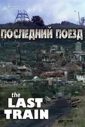 Последний поезд 1999 постер