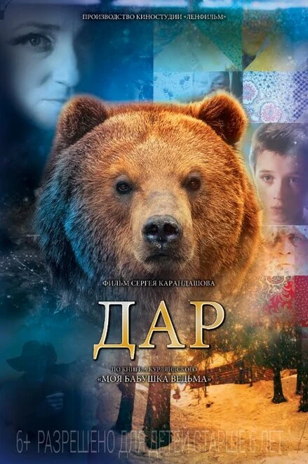 Постер Дар 2013, Россия