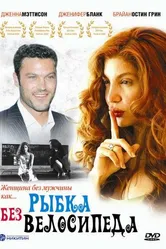 Рыбка без велосипеда 2003 постер