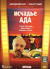 Постер Исчадье ада 1991