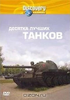 Постер Discovery: Десятка лучших танков 2004