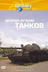 Discovery: Десятка лучших танков 2004 постер