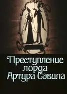 Преступление лорда Артура Сэвила 1991 постер