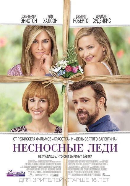 Постер Несносные леди 2016
