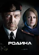 Родина 2015, Россия постер
