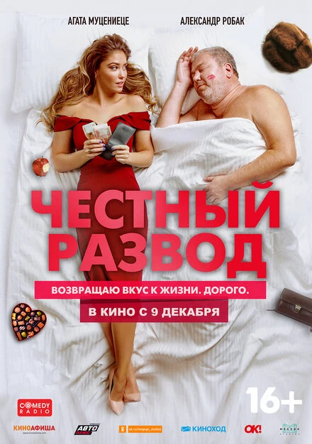 Постер Честный развод 2021