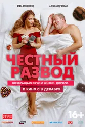 Честный развод 2021 постер
