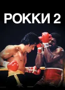 Рокки 2 1979 постер
