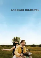 Сладкая полночь 2007 постер