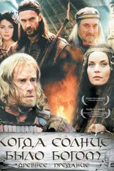 Старое предание. Когда солнце было богом 2003 постер