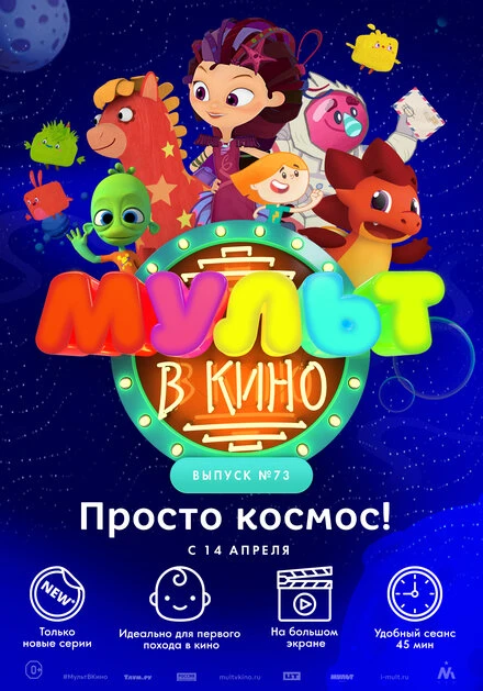 Постер МУЛЬТ в кино. Выпуск №73. Просто космос! 2018