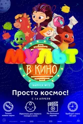 МУЛЬТ в кино. Выпуск №73. Просто космос! 2018 постер