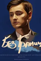 Без границ 2017 постер