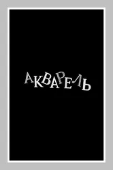 Акварель 1958 постер