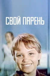Свой парень 1974 постер