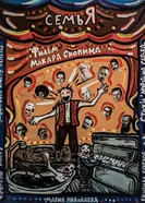 Семья постер