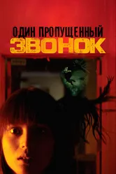 Один пропущенный звонок 2003 постер